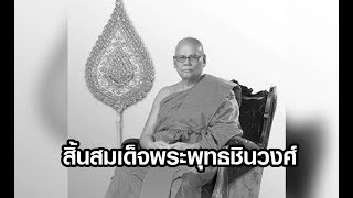 สมเด็จพระพุทธชินวงศ์ มรณภาพอย่างสงบ สิริอายุ 78 ปี | 29 มิ.ย.62 | TNN ห้องข่าวสุดสัปดาห์