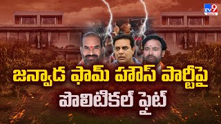 Political Turn on Janwada Farmhouse Raid : జన్వాడ ఫామ్ హౌస్ పార్టీపై పొలిటికల్ ఫైట్ - TV9