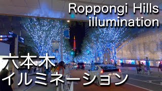 六本木ヒルズ けやき坂のクリスマスイルミネーション2020｜Roppongi Hills Keyakizaka Christmas Illumination