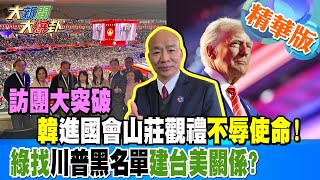 訪團大突破 韓進國會山莊觀禮不辱使命!綠找川普黑名單建台美關係?【#大新聞大爆卦】精華版7 20250121@大新聞大爆卦HotNewsTalk