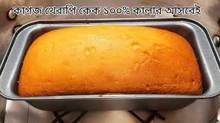 চুলায় তৈরি কাগজ থেরাপি কেক । ১০০% ওভেন এর মতো কালার আসবেই । No fail cake recipe |