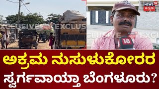 Bangladesh Illegals Bengaluru | ಬೆಂಗಳೂರಿನಲ್ಲಿ ಬಾಂಗ್ಲಾ ಅಕ್ರಮ ವಲಸಿಗರು!, ‘ಆಪರೇಷನ್ ಕ್ಲೀನ್’ ಯಾವಾಗ?