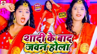 शादी के बाद जवन होला सखी - #VIDEO_SONG_2021 || आर्केस्ट्रा विडियो 2021 || Antra Singh Varsha