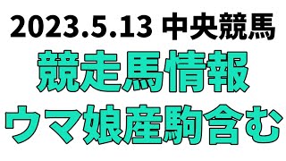 【京王杯SC】中央競馬情報 2023年5月13日【ウマ娘産駒】