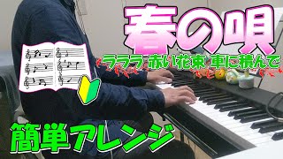 『春の唄』作詞：喜志邦三 作曲：内田元【ピアノ】(弾いてみた,ピアノソロ,はるのうた,楽譜)