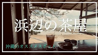 【沖縄旅行】海を眺められるおしゃれカフェ！！沖縄県南城市にある「浜辺の茶屋」に行ってきました！