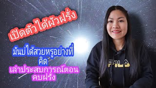 #เปิดตัวได้ผัวฝรั่ง​#เล่าประสบการณ์​ชีวิตตอนคบกับฝรั่ง​#EP.1