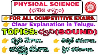 ధ్వని(అనుదైర్ఘ్య తరంగాలు,తిర్యక్ తరంగాలు,స్థిర తరంగాలు.)|Physical science|For All Competitive Exams.