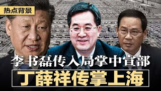 李强顶不住了，丁薛祥传掌上海，蔡奇又被北京拖住！独家：李书磊传入政治局，出掌中宣部；160个检查站严检入京，中共对权贵的特殊保护，网民促中宣部制定“个人崇拜的底线” | 热点背景（20220425）