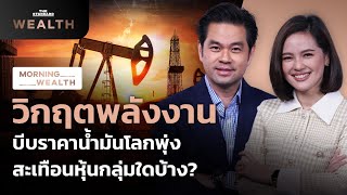 วิกฤตพลังงานบีบราคาน้ำมันโลกพุ่ง สะเทือนหุ้นกลุ่มใดบ้าง? | Morning Wealth 21 ตุลาคม 2564