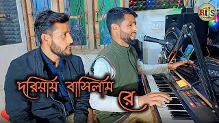 Doriaye basilam re | দরিয়ায় বাসিলাম রে  Baul Romij | Vatiyali gaan