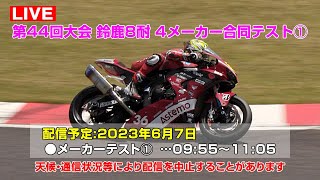 [Live] 2023鈴鹿8耐 第44回大会 4メーカー合同テスト Session1 - 鈴鹿サーキット 2023年6月7日