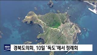 경북도의회, 10일 '독도'에서 정례회[포항MBC뉴스]