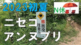 2023初夏「ニセコアンヌプリ山頂を目指して」熊出没注意！