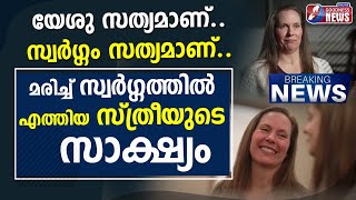 മരിച്ച് സ്വർഗ്ഗത്തിൽ എത്തിയ സ്ത്രീയുടെ സാക്ഷ്യം | LIVING MOMENTARILY IN HEAVEN | JESUS | GOODNESS TV