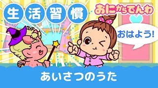 あいさつのうた☆まほうのことば｜生活習慣のうた