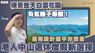 中山樓盤丨中山五桂山丨順景藍天白雲花園丨香港設計師操刀❗設計顛覆你想象丨港人黎中山退休度假又多一個好選擇丨擁抱大自然，負氧離子爆棚