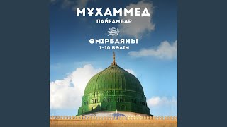 Мұхаммед Пайғамбар Өмірбаяны (1 Бөлім)