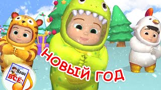 НОВЫЙ ГОД (Топ-топ-топ, топают ножки). Мульт-песенка. Наше всё!