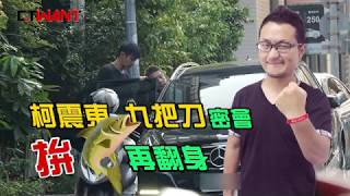 CTWANT 封面故事》柯震東 合謀九把刀求翻身