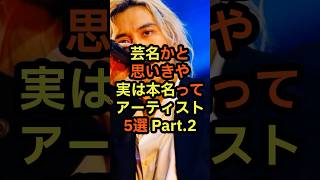 芸名かと思いきや実は本名ってアーティスト5選 Part.2  #本名 #音楽 #雑学 #芸名 #アーティスト #歌手