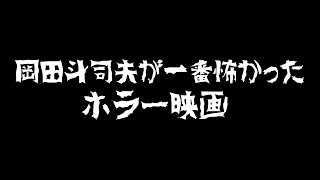 【イットフォローズ】岡田斗司夫が今までで一番怖かったホラー映画。IT　FOLLOWS【岡田斗司夫】【切り抜き】