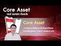 ep 1 ทำความรู้จักบริษัท คอร์ แอสเซท จำกัด และกิจกรรม core asset การออมเงินดีอย่างไร