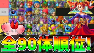 【ドラクエタクト】全90体のSランクキャラの最強キャラランキング!2022年のキャラが壊れすぎてヤバい【ゲーム実況】