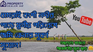 ঢাকার কাছে ধামরাই এর ভিতর চোখ জুড়ানো পরিবেশে জমি কিনুন! 🏝️✌️