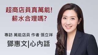 超商店員真萬能!薪水合理嗎?-鄧惠文 專訪 萬能店員 作者 張立祥