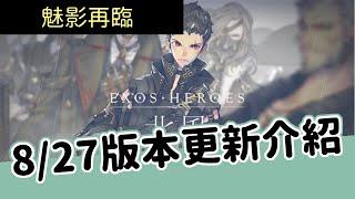 《魅影再臨》 EXOS HEROES ► 8/27版本更新 魅影再臨2.0即將開啟 新真五隊長和隊員誕生？ | 薄荷貓❤