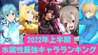 【アリブレ】【最新版】2022年上半期　水属性最強キャラランキング【アンリーシュブレイディング】【アリシゼーションブレイディング】