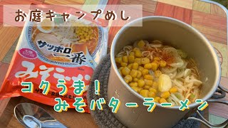 【キャンプ飯】簡単おいしい！初心者おすすめ〜サッポロ一番みそラーメンはバターコーンでさらにおいしさup⤴︎