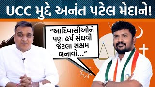 UCC મુદ્દે આદિવાસી નેતાઓનો વિરોધ!, MLA Anant Patelએ સરકારને શું સલાહ આપી? | Jamawat