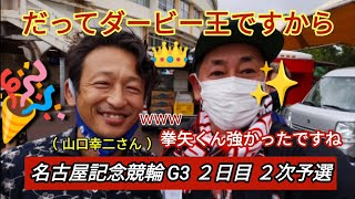 【競輪予想】初日特選は山口拳矢の圧勝劇で好調な仕上がりか…また嘉永もさすがの脚を見せた！Hidekazu予想も的中でこちらも好スタート