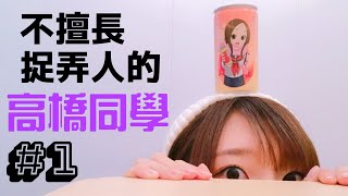 【聲優】不擅長捉弄人的高橋同學#1