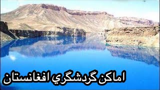 Historical and recreational tourism places of Afghanistan  اماكن گردشگري تاريخي و تفريحي افغانستان.