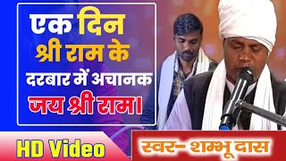 superhitbhajan एक समय श्री राम के लगे रहे दरबार था  #video #shambhudasmangasihol #livestream#trend