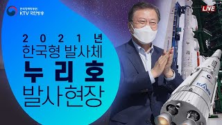 특별생방송｜2021년 한국형 발사체 누리호 발사｜문재인 대통령 대국민 메시지 (21.10.21. 풀영상)