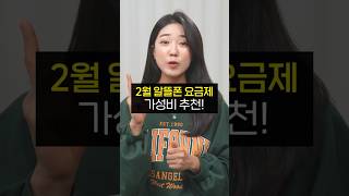 25년 2월 알뜰폰 요금제! 가성비 좋은 것만 추천해드릴게요! (ktm 아이즈 티플러스 모빙 스마텔 이야기 이지 슈가 인스 에이 에스원 안심모바일 skt 헬로 유모바일 우체국)