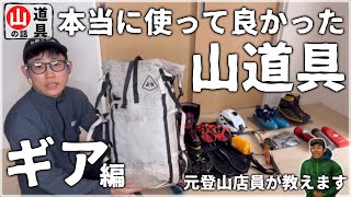 【登山】リピートしたくなるほど優秀な山道具②ギア編｜長持ちさせるコツはダイソー『乾燥』