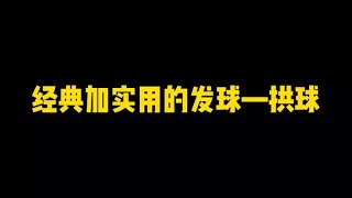 经典加实用的发球—拱球#乒乓球教学 #何教练说乒乓