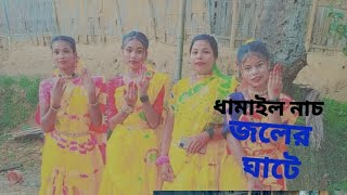 জলের ঘাটে দেইখা আইলাম | Joler ghate deika ailam ki sundor shyem o rai | Dha Shani baidya