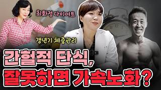 산부인과 전문의가 알려주는 갱년기 다이어트 간헐적 단식