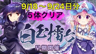 【東方LW】白玉擂台週次の部 9/18〜9/24日分 5体クリア