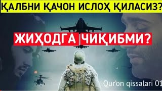 Қуръон қиссаларидан ибратлар: 1-дарс: Қуръон қиссалари аҳамияти ва қиссалар эшитишдан мақсадлар