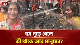 ভাষানটেকের বিআরপি বস্তিতে আগুনেই ছাই সবকিছু !  | News | Ekattor TV