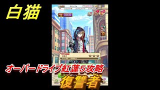 白猫　オーバードライブ紅蓮５攻略　復讐者　ガチャキャラ　レクト（竜）フィリア（変）キアラ（鎖剣）　＃１３　【白猫プロジェクト】