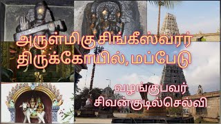 அருள்மிகு சிங்கீஸ்வரர் திருக்கோயில், மப்பேடு. வழங்குபவர்: சிவன்குடில்செல்வி