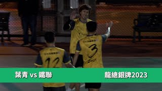 2023龍總銀牌 葉青(黃) vs 鐵聯(藍) 精華